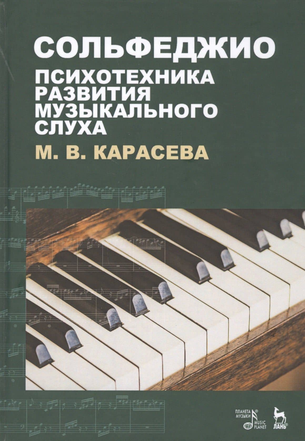 Сольфеджио - психотехника развития музыкального слуха. Учебное пособие