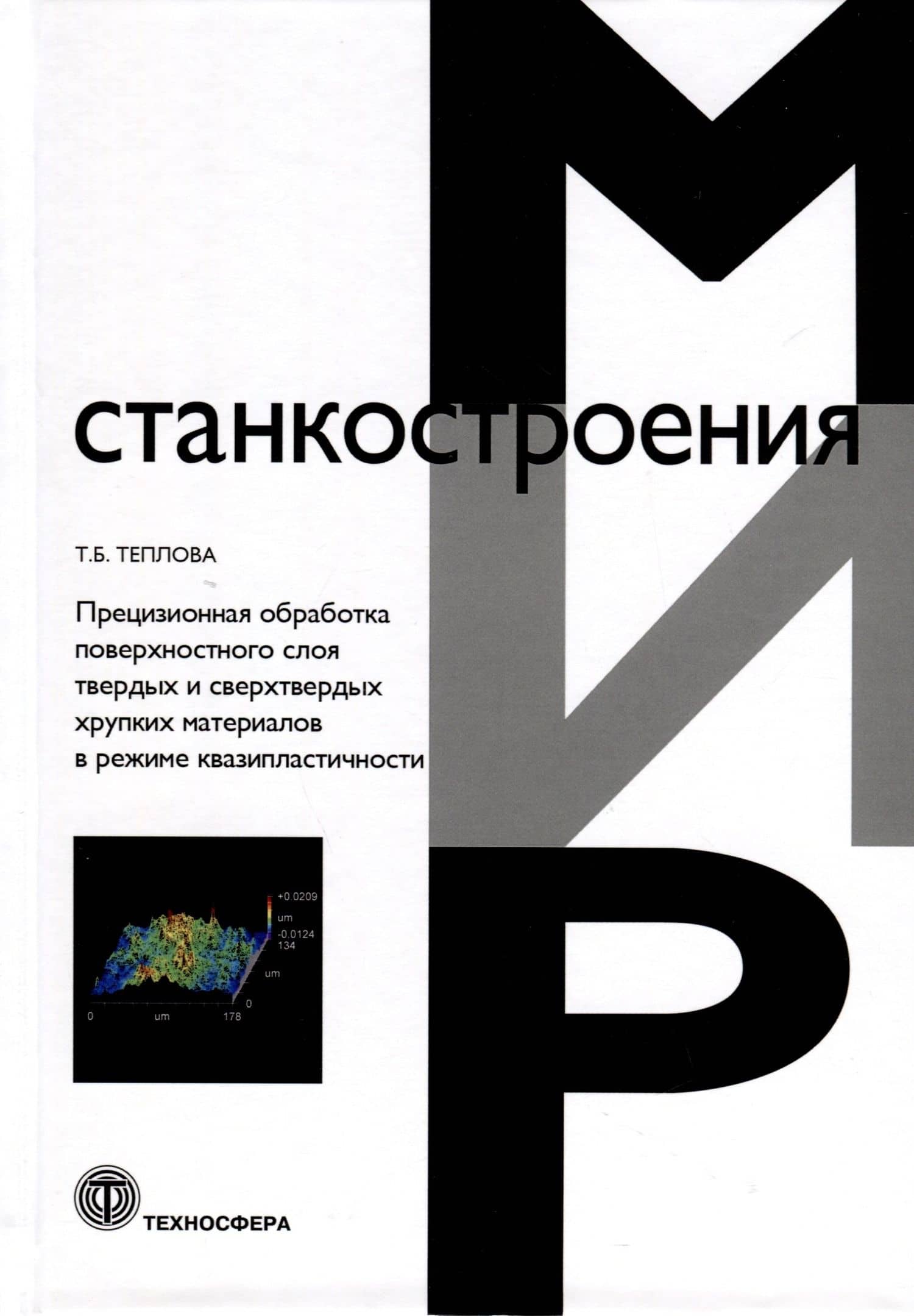 Прецизионная обработка поверхностного слоя твердых и сверхтвердых хрупких материалов в режиме квазипластичности — Татьяна Борисовна Теплова