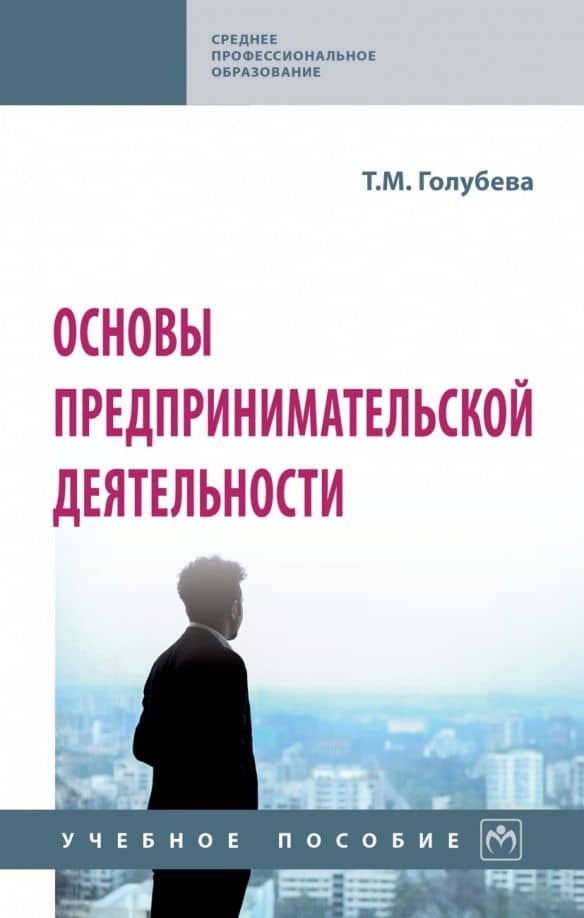 Основы предпринимательской деятельности. Учебное пособие