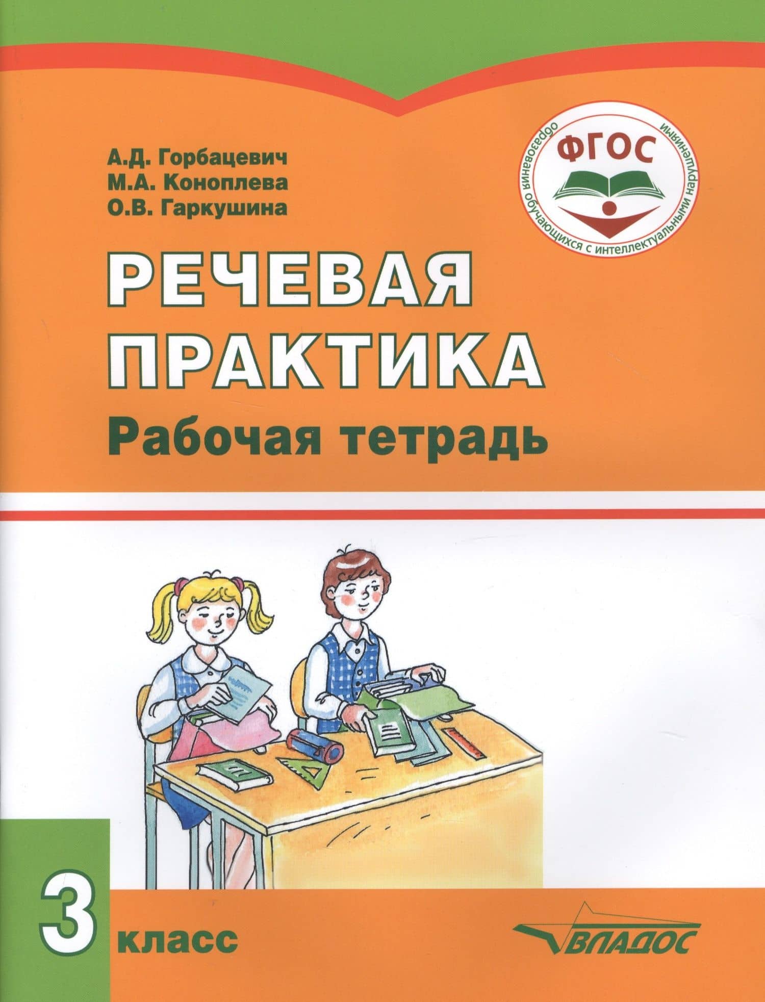 РЕЧЕВАЯ ПРАКТИКА. 3 класс. Рабочая тетрадь для учащихся общеобразовательных организаций, реализующих ФГОС образования обучающихся с умственной отсталостью (интеллектуальными нарушениями) — Ольга Владимировна Гаркушина