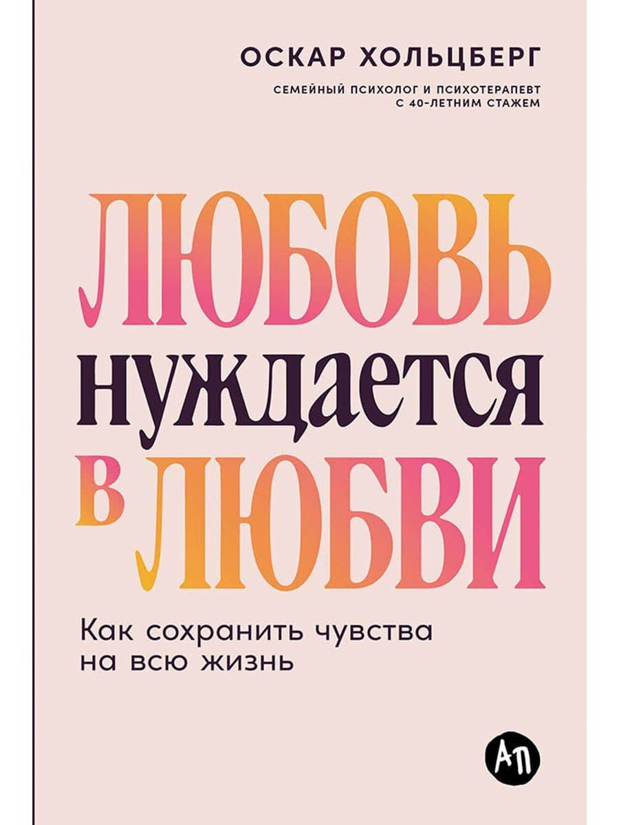 Любовь нуждается в любви: Как сохранить чувства на всю жизнь