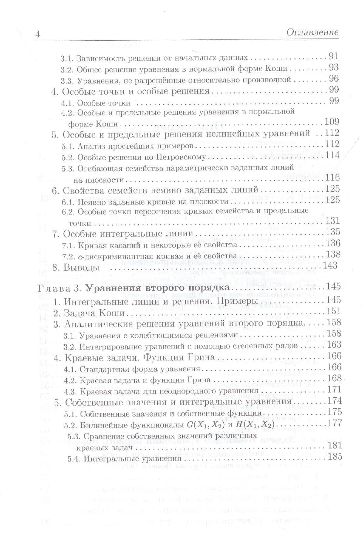 Обновленный курс обыкновенных дифференциальных уравнений — Александр Иванович Егоров (3)