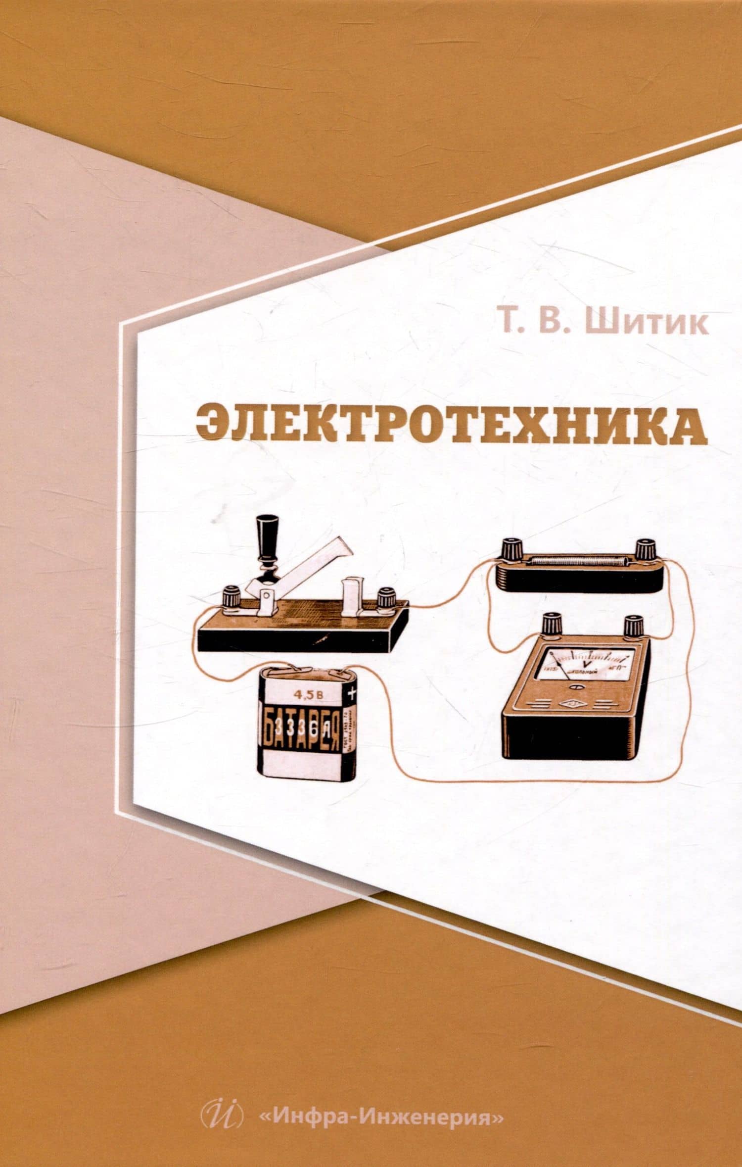 Электротехника — Татьяна Вацлавовна Шитик