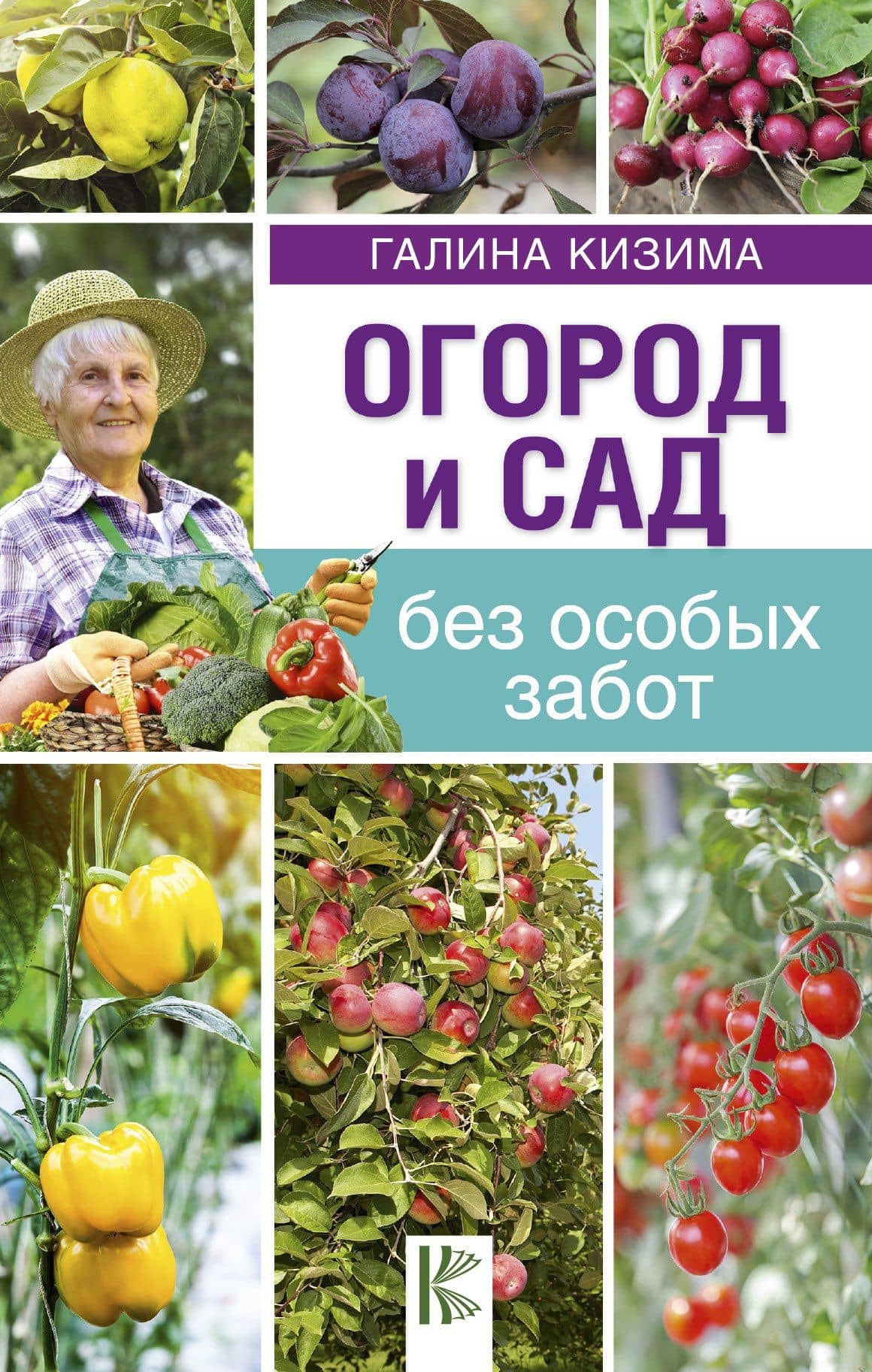 Огород и сад без особых забот — Галина Александровна Кизима
