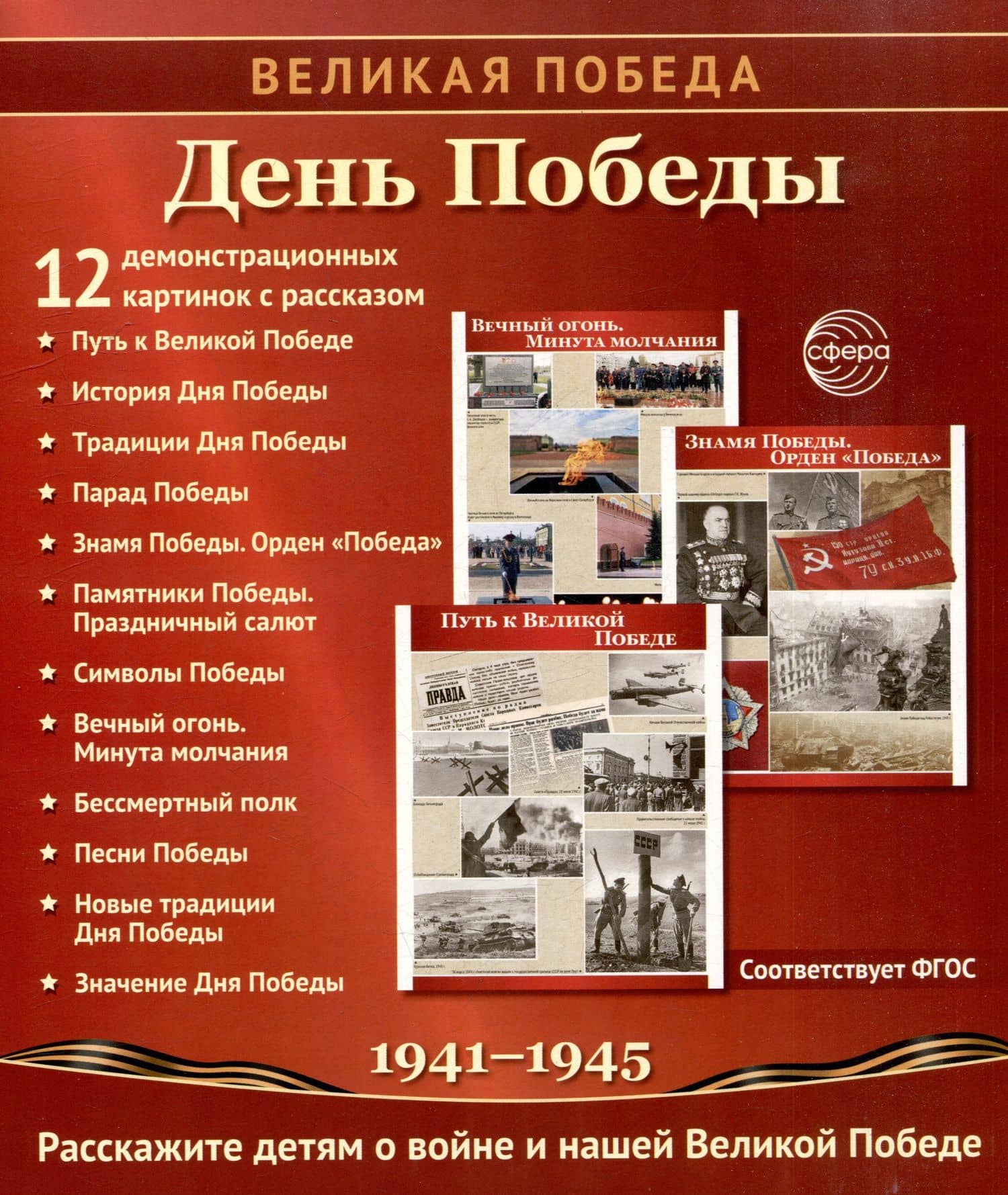 Великая Победа. День Победы. 12 демонстрационных картинок рассказом на обороте