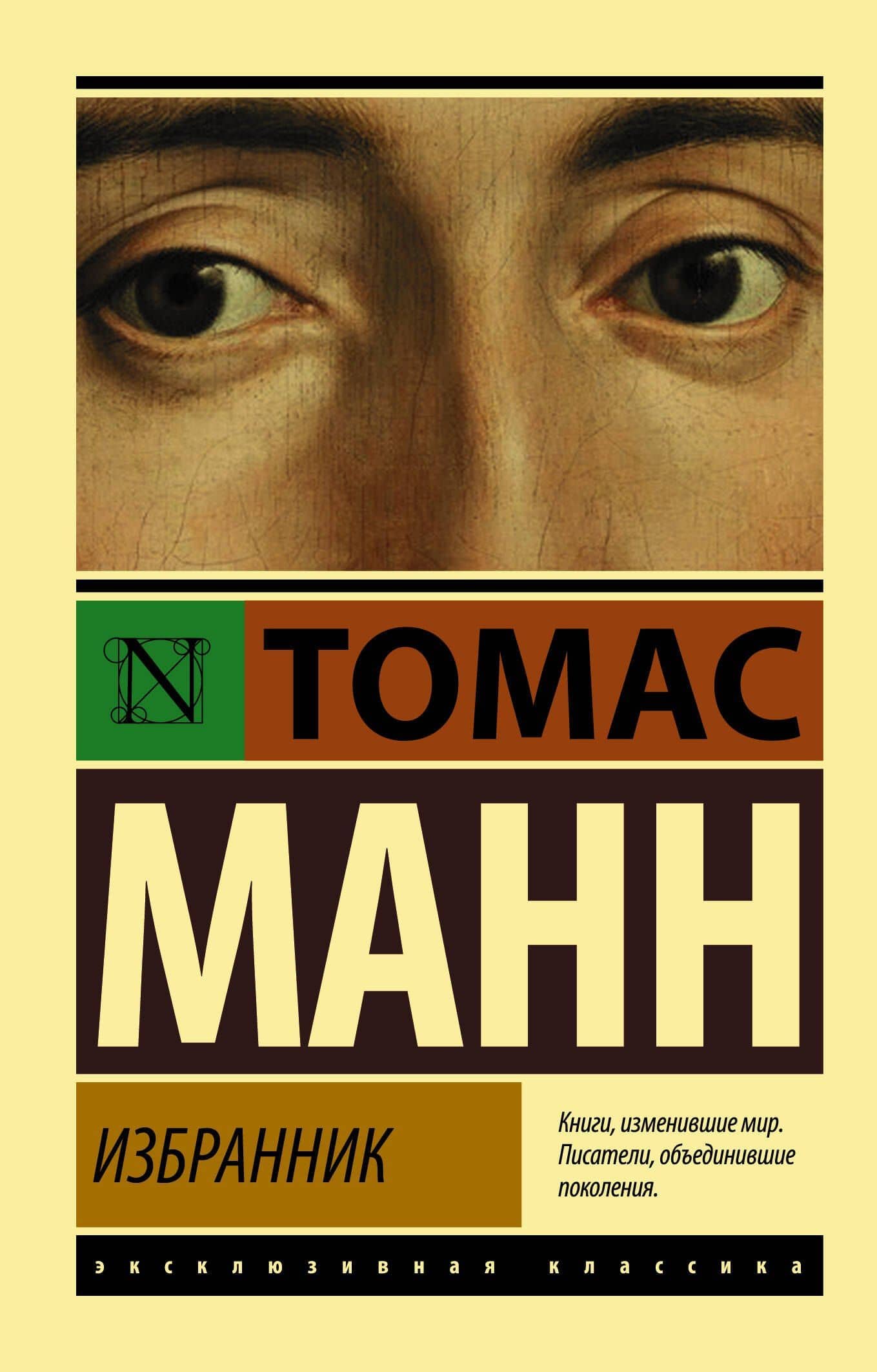 Избранник — Манн Томас