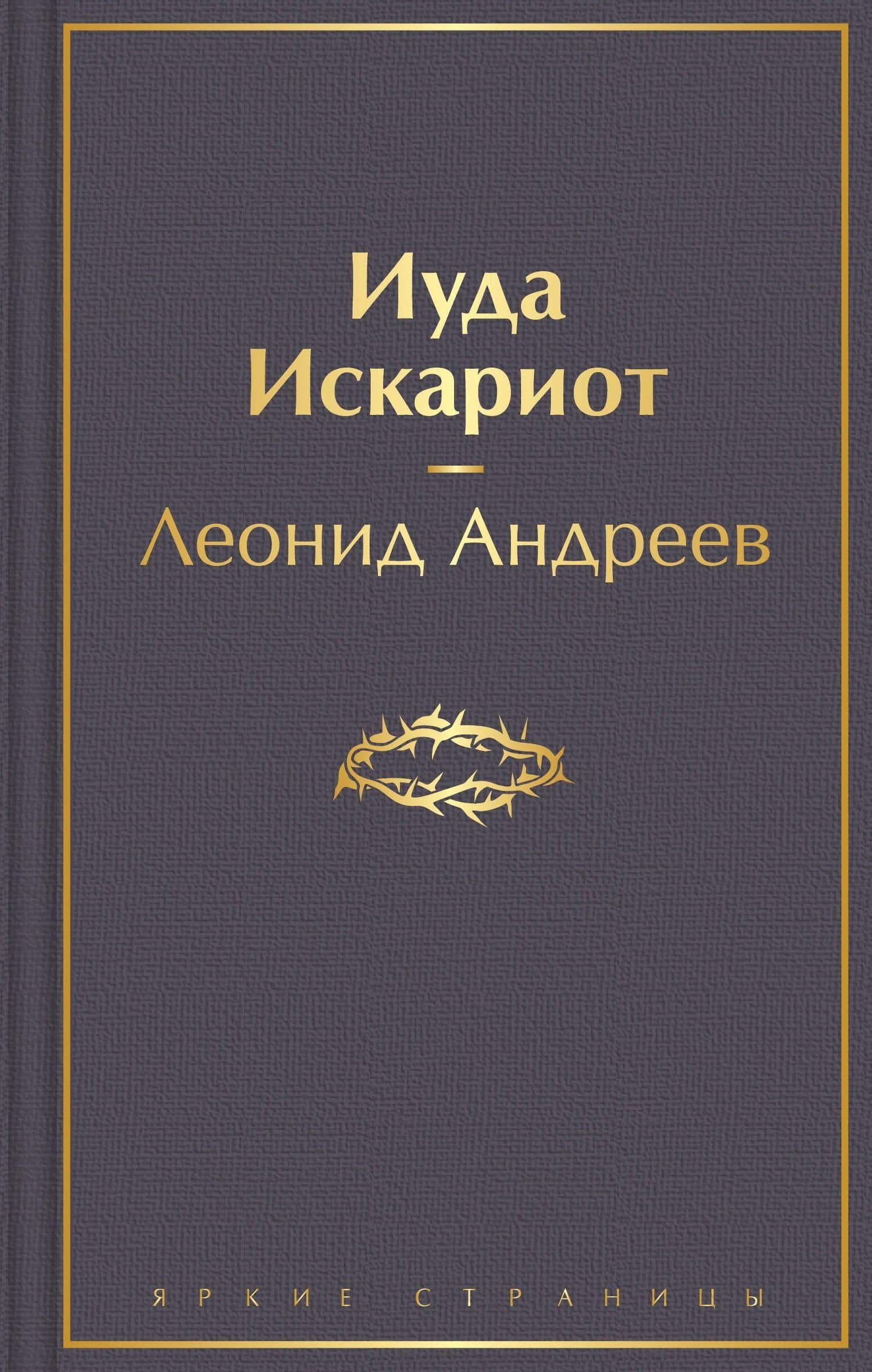 Иуда Искариот — Леонид Николаевич Андреев