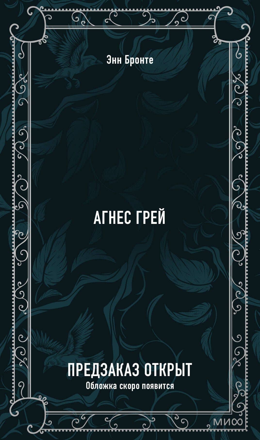 Агнес Грей. Вечные истории — Энн Бронте (2)