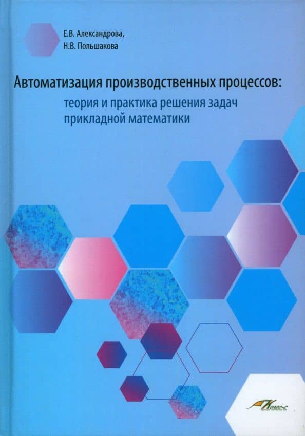 Автоматизация производственных процессов: теория и практика решения задач прикладной математики. Лабораторный практикум для обучающихся по направлению подготовки 23.00.00 "Техника и технологии наземного тнанспорта" — Наталья Викторовна Польшакова
