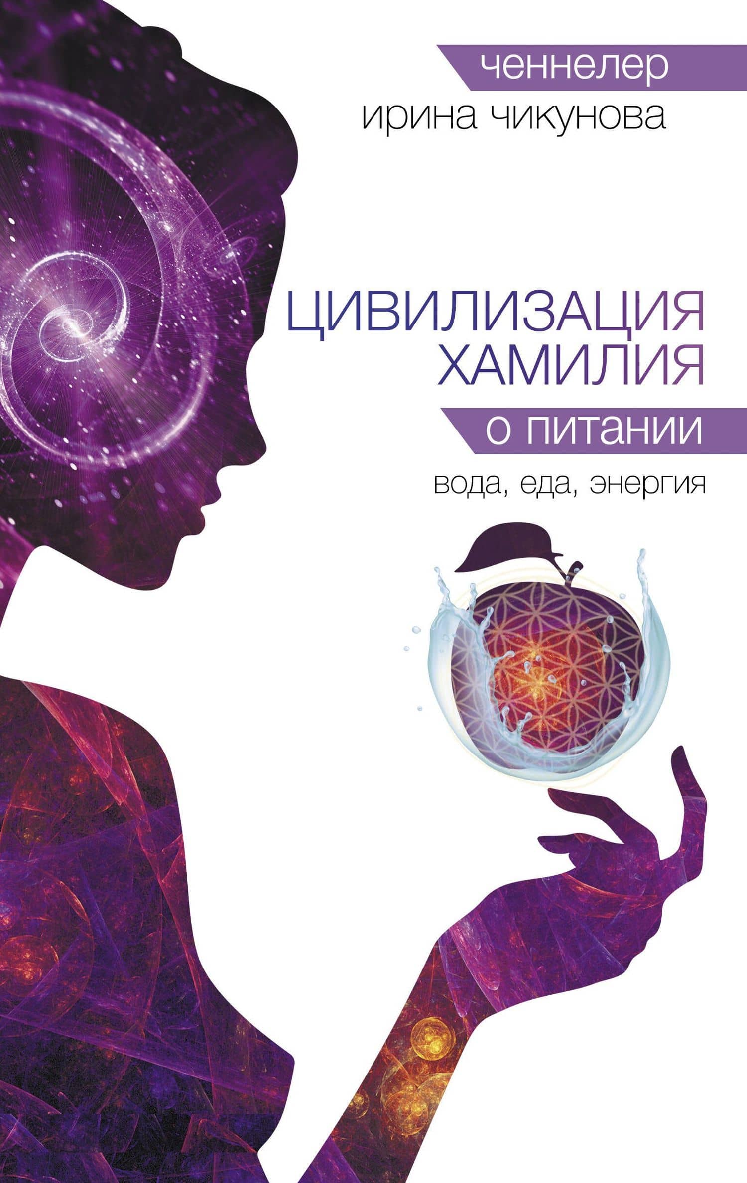Цивилизация Хамилия о питании. Вода, еда, энергия — Ирина Владимировна Чикунова