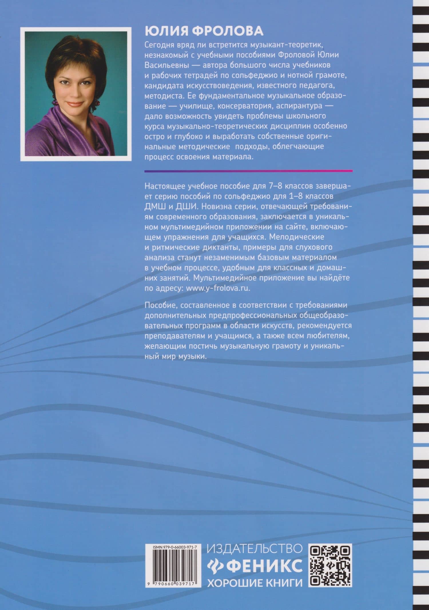 Сольфеджио: smart-пособие: 7-8 классы — Юлия Васильевна Фролова (2)