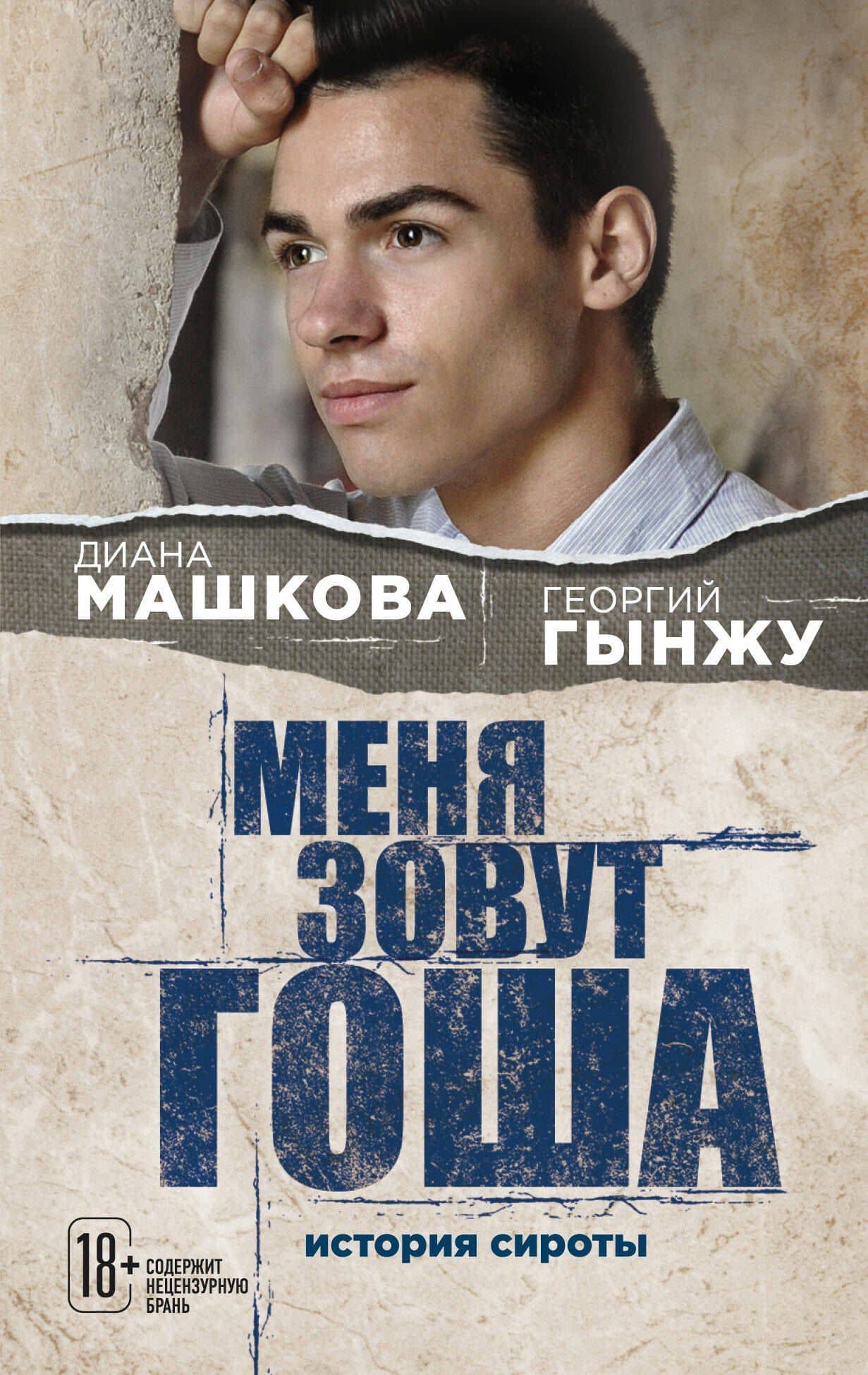 Меня зовут Гоша. История сироты — Диана Владимировна Машкова