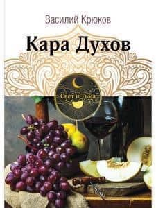 Кара Духов — Василий Крюков