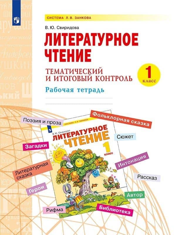 Литературное чтение. 1 класс. Тематический и итоговый контроль. Рабочая тетрадь. Учебное пособие — Виктория Юрьевна Свиридова