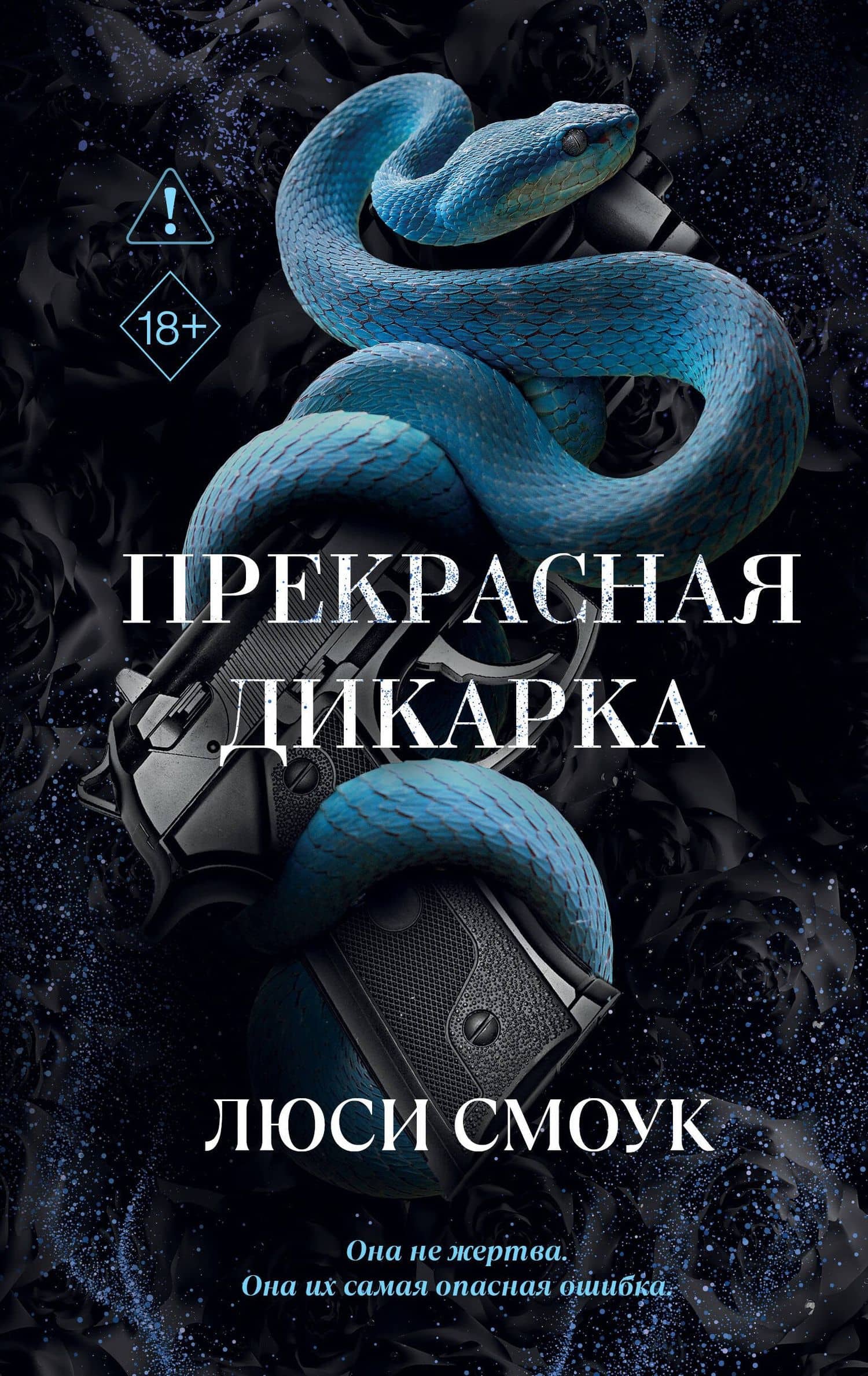 Бешеные парни. Прекрасная дикарка (#1) — Люси Смоук