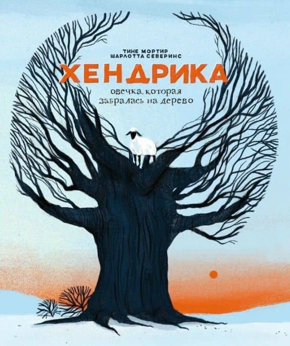 Хендрика, овечка, которая забралась на дерево — Тине Мортир