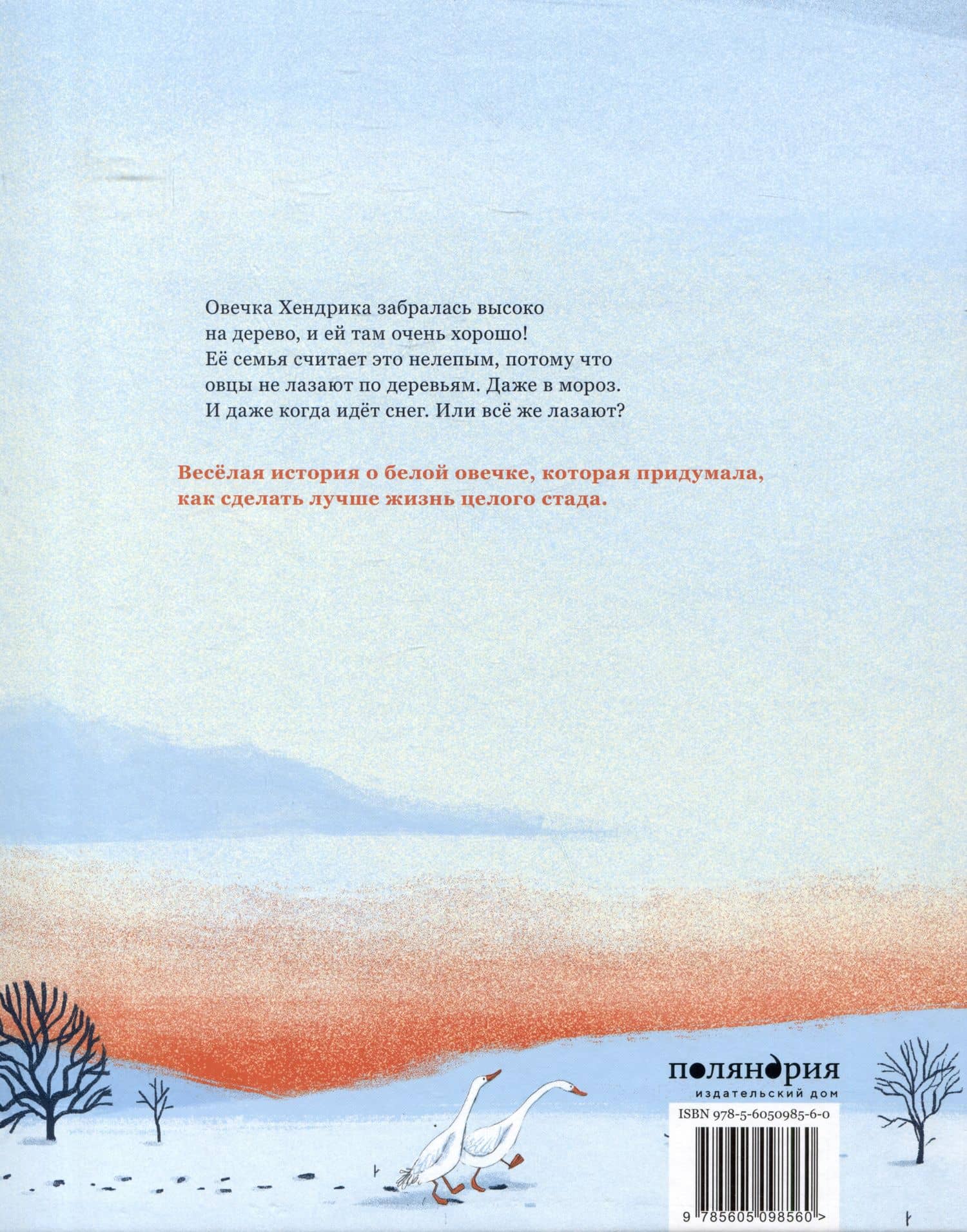 Хендрика, овечка, которая забралась на дерево — Тине Мортир (2)