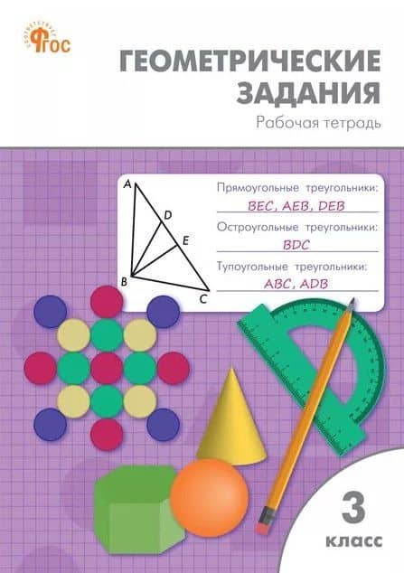 Геометрические задания. 3 класс. Рабочая тетрадь. ФГОС Новый