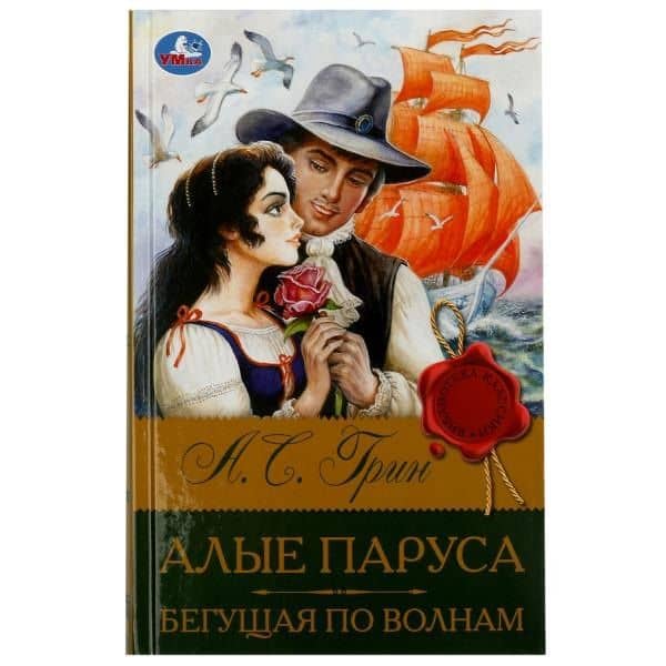 Алые паруса. Бегущая по волнам — Александр Степанович Грин