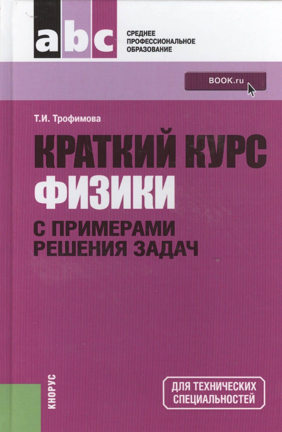 Краткий курс физики с примерами решения задач: учебное пособие / 4-е изд., стер. — Таисия Ивановна Трофимова
