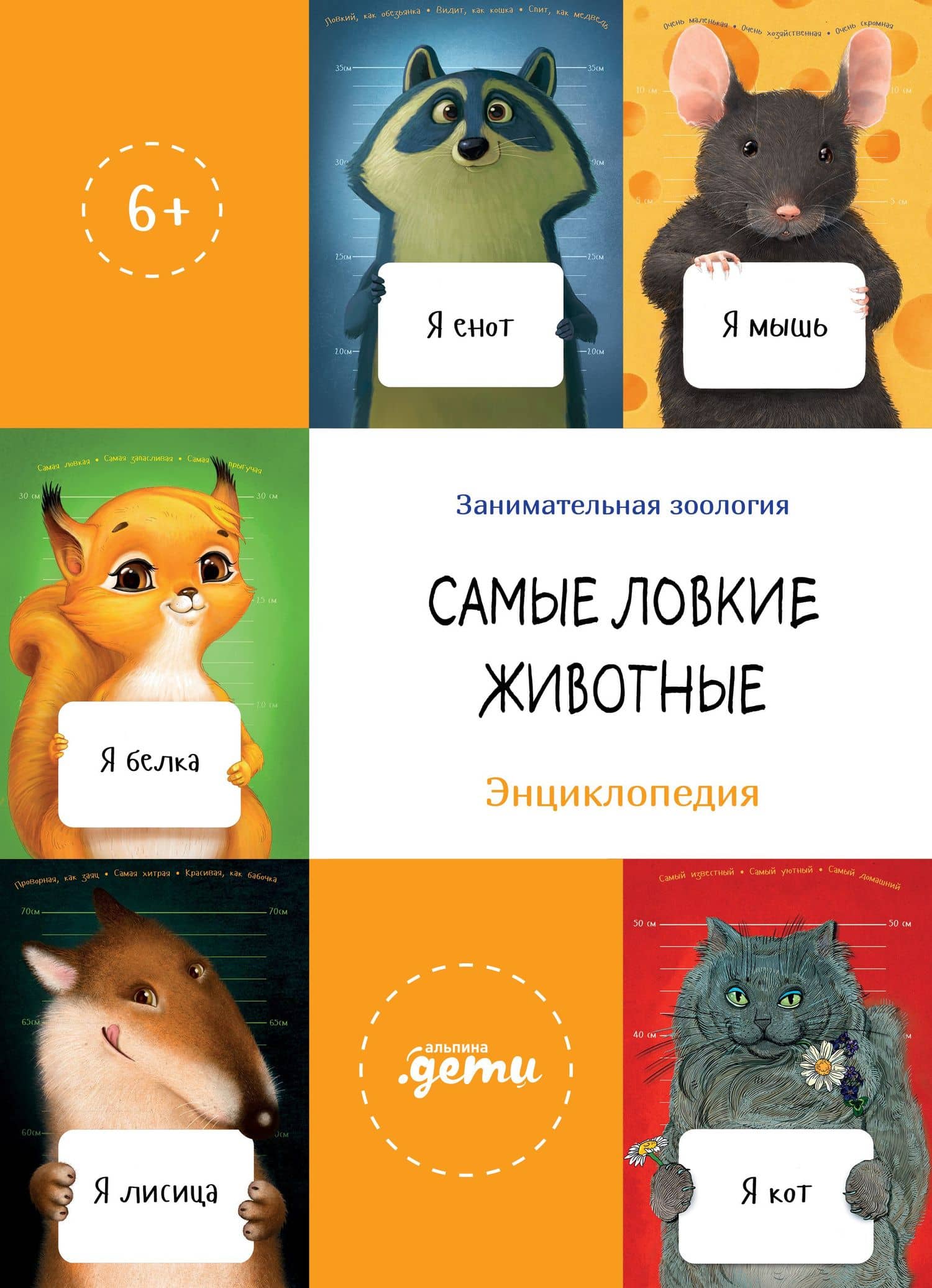 Самые ловкие животные. Энциклопедия — Александр Павлович Тимофеевский