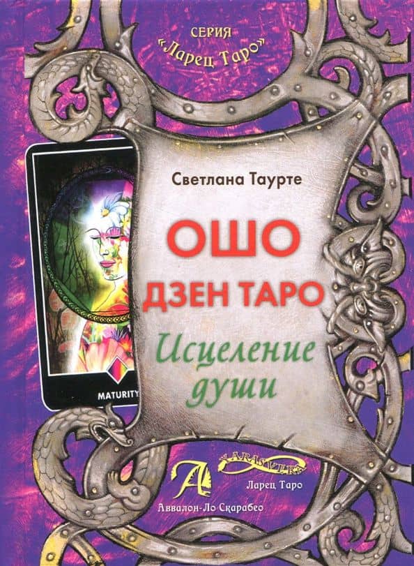 Ошо Дзен Таро. Исцеление души. Методическое пособие — Светлана Таурте