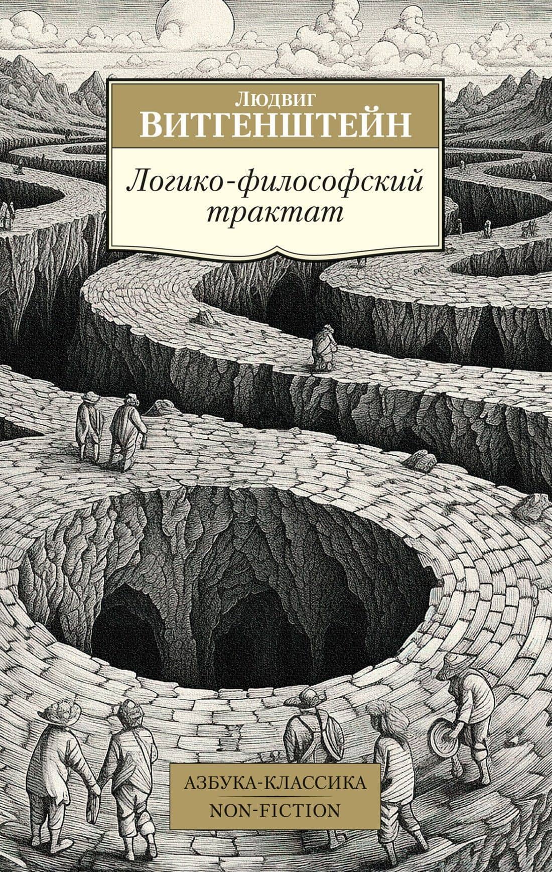 Логико-философский трактат — Людвиг Витгенштейн