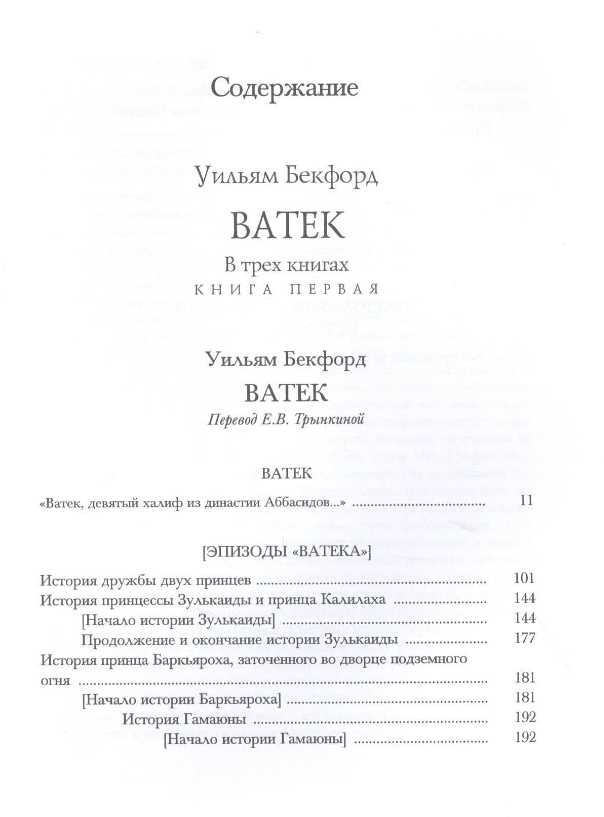 Ватек в 3 книгах (комплект из 3 книг) — Уильям Бекфорд (2)