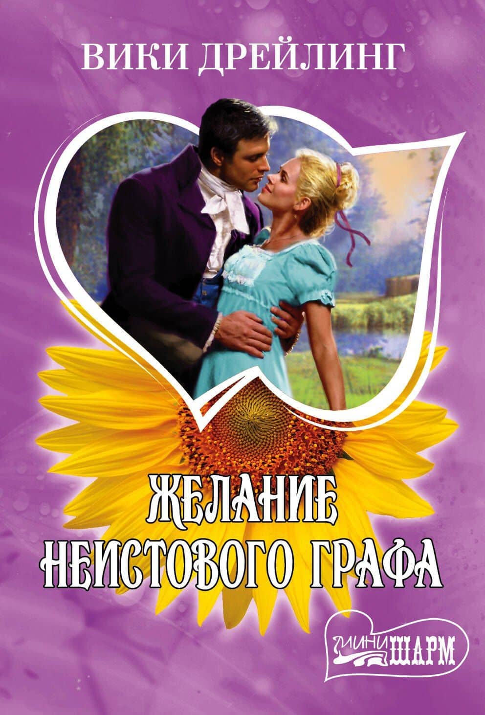 Желание неистового графа: роман