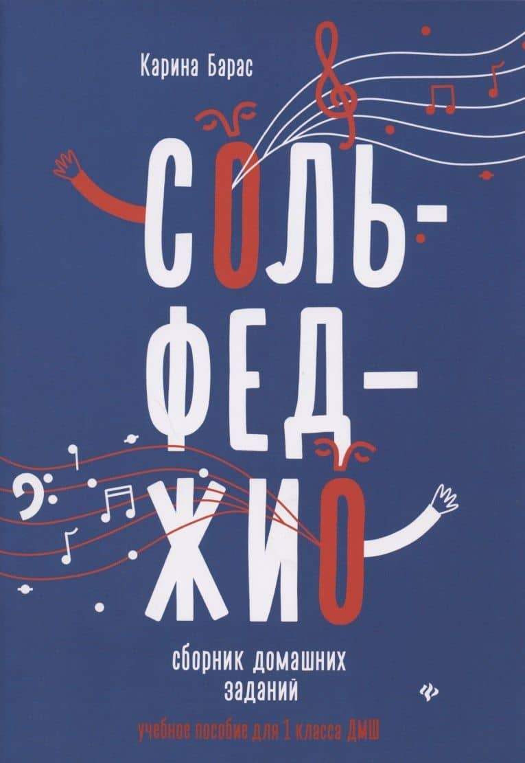 Сольфеджио:сборник домаш.заданий:для 1 кл.ДМШ — Карина Вальдемаровна Барас