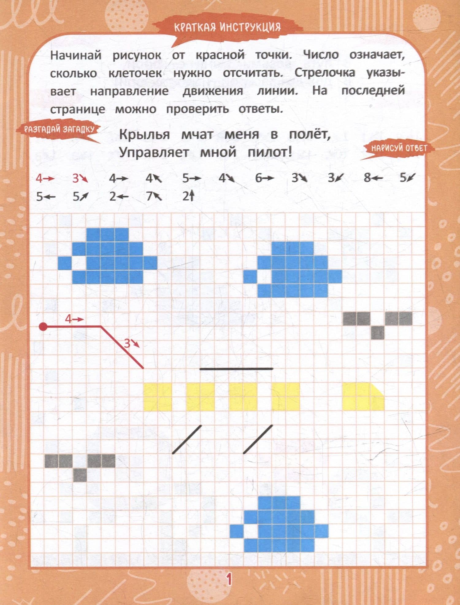 Графические диктанты. Веселые штрихи. От 4 до 6 лет (2)