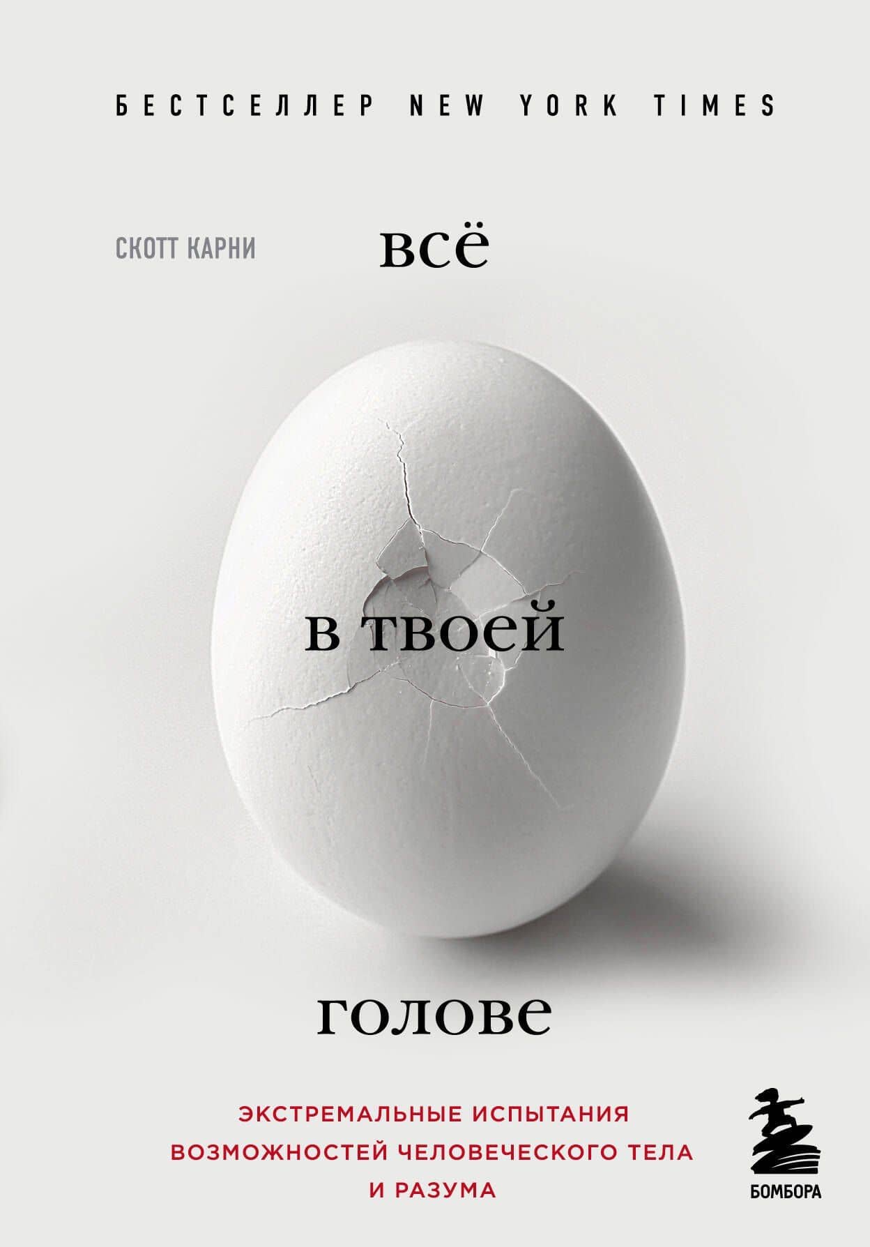 Всё в твоей голове. Экстремальные испытания возможностей человеческого тела и разума — Скотт Карни