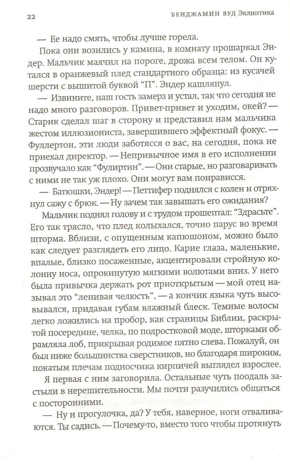 Эклиптика — Бенджамин Вуд (3)