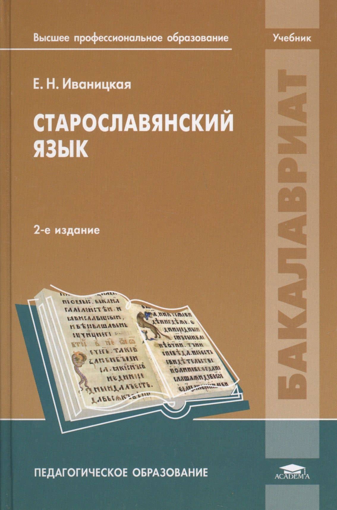 Старославянский язык Учебник (2 изд.) (Бакалавриат) Иваницкая