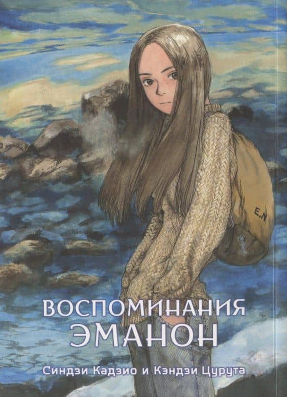 Воспоминания Эманон (Memories of Emanon / Скитания Эманон). Манга — Синдзи Кадзио