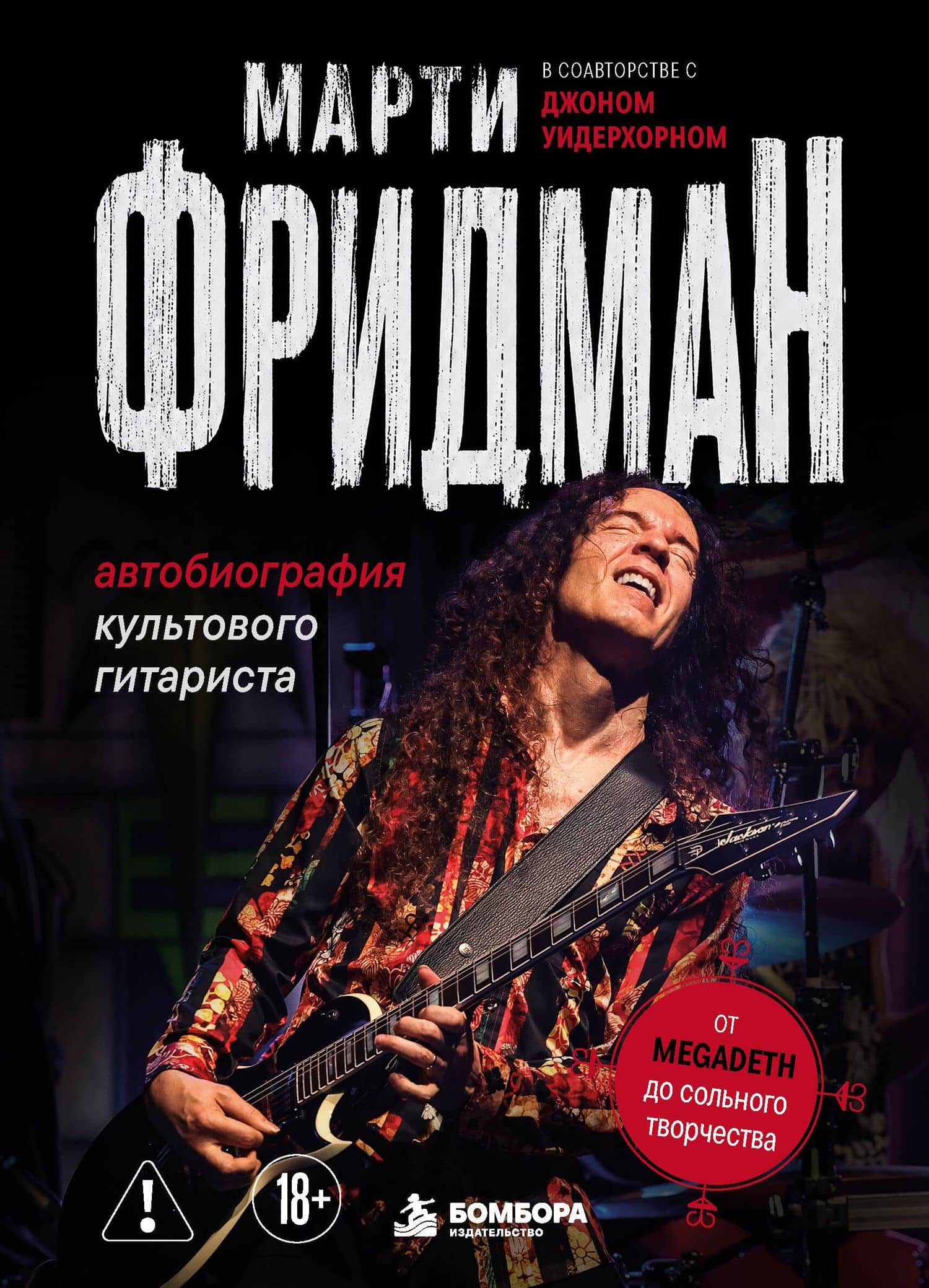 Марти Фридман. Автобиография культового гитариста. От Megadeth до сольного творчества — Марти Фридман