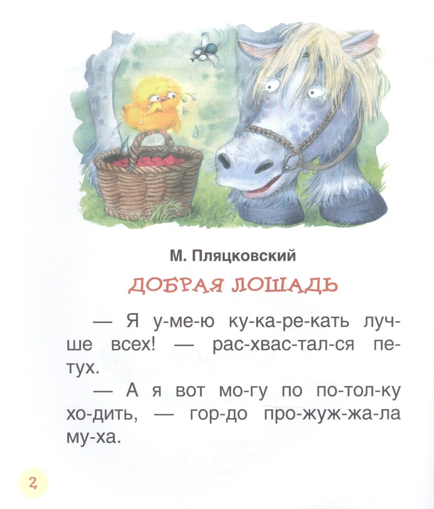 Поучительные сказки для первого чтения — Валентин Дмитриевич Берестов (3)