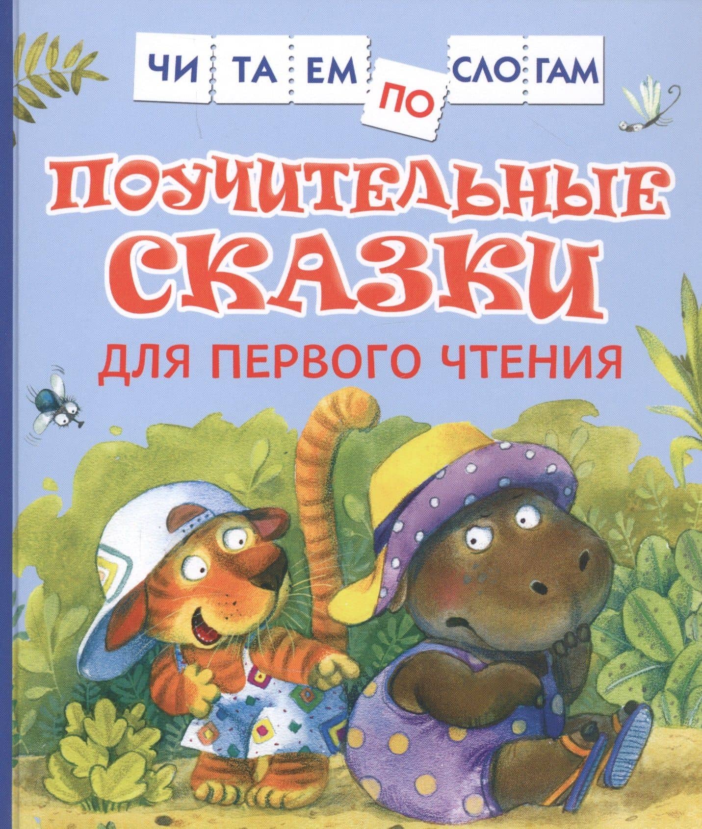 Поучительные сказки для первого чтения — Валентин Дмитриевич Берестов