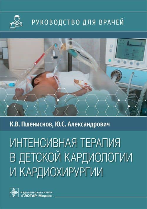 Интенсивная терапия в детской кардиологии и кардиохирургии: руководство для врачей