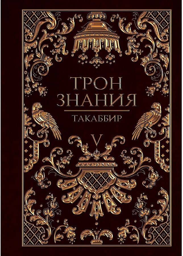 Трон Знания. Кн. 5 — Такаббир