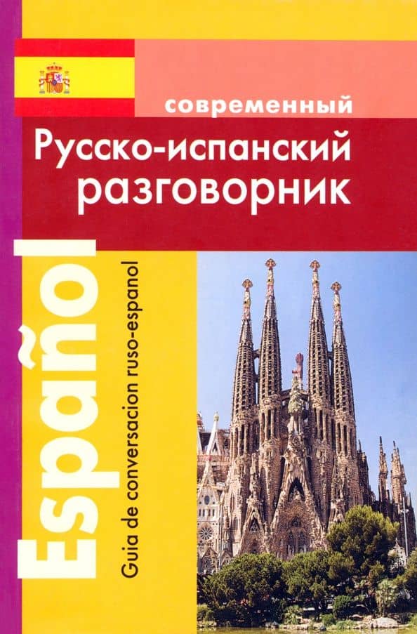 Современныый русско-испанский разговорник