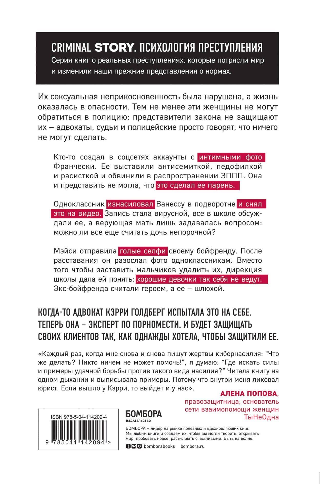 Я так не хотела. Они доверились кому-то одному, но об этом узнал весь интернет. Истории борьбы с шеймингом и преследованием — Кэрри Голдберг (2)