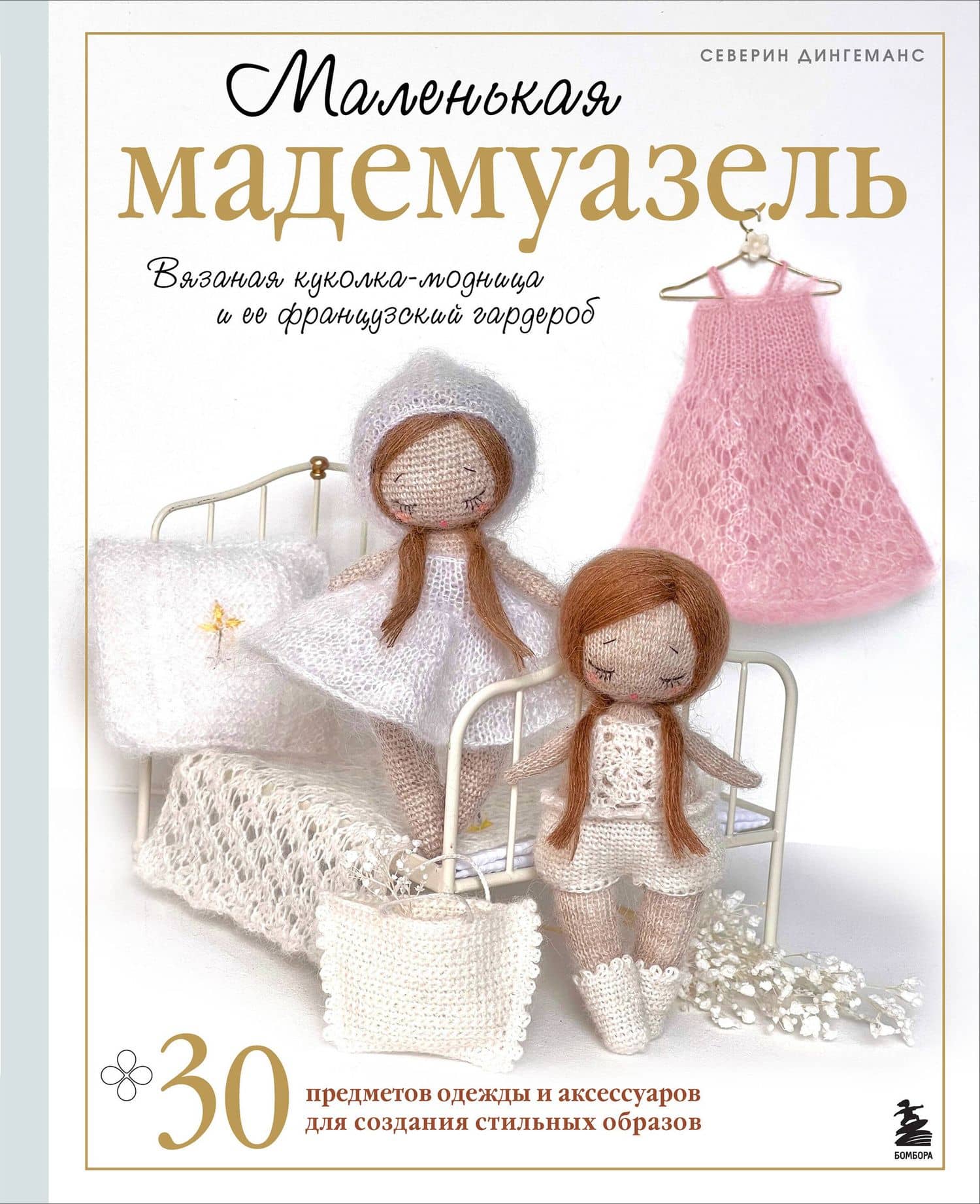 Маленькая мадемуазель. Вязаная куколка-модница и ее французский гардероб — Северин Дингеманс