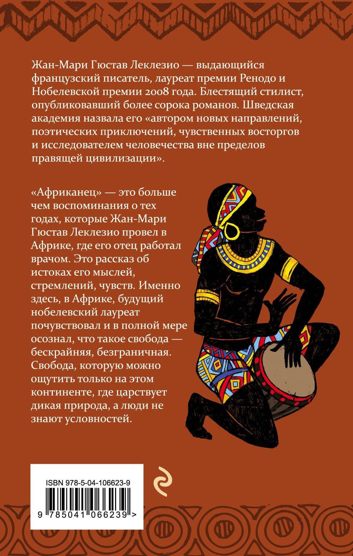 Африканец — Жан-Мари Гюстав Леклезио (2)