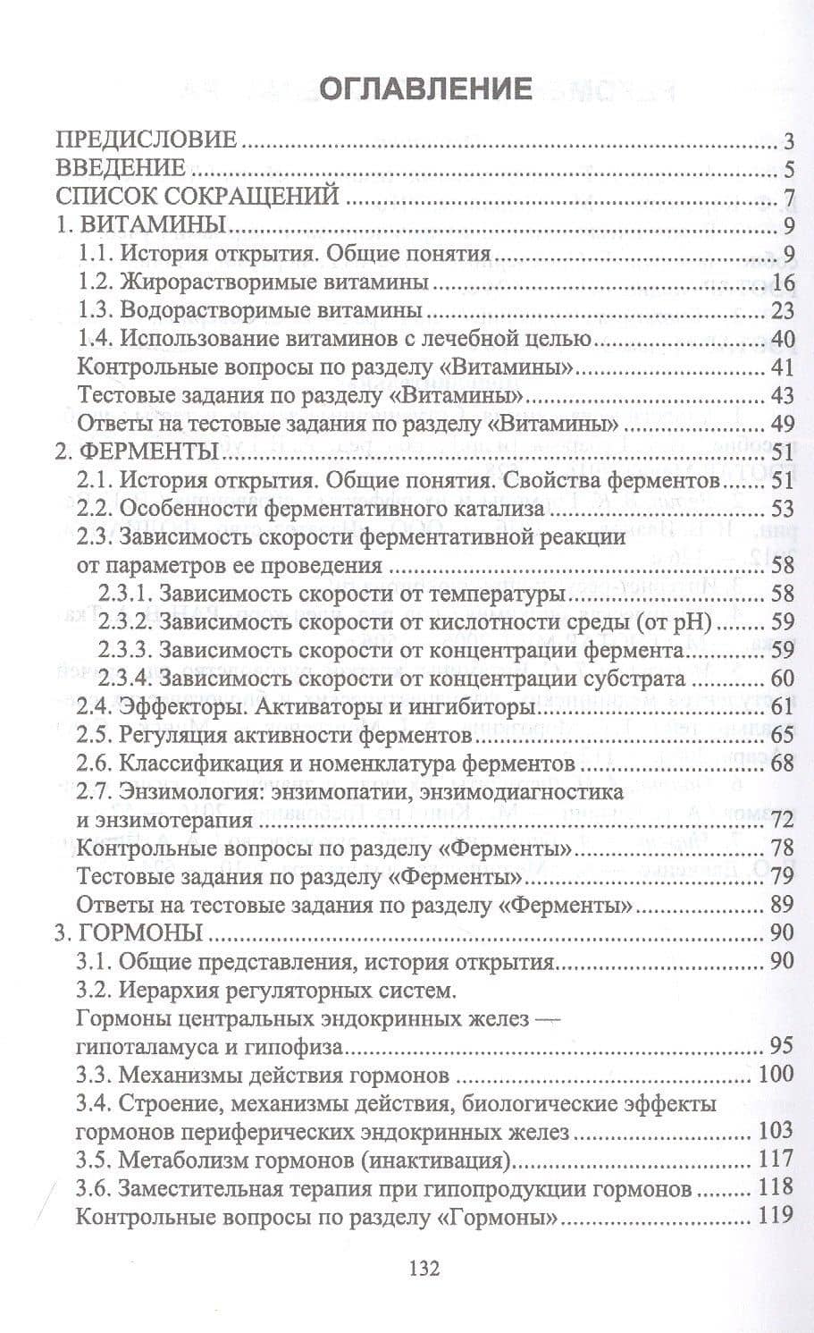 Биохимия: биологически активные вещества. Витамины, ферменты, гормоны. Учебное пособие для вузов — Елена Евгеньевна Брещенко (2)