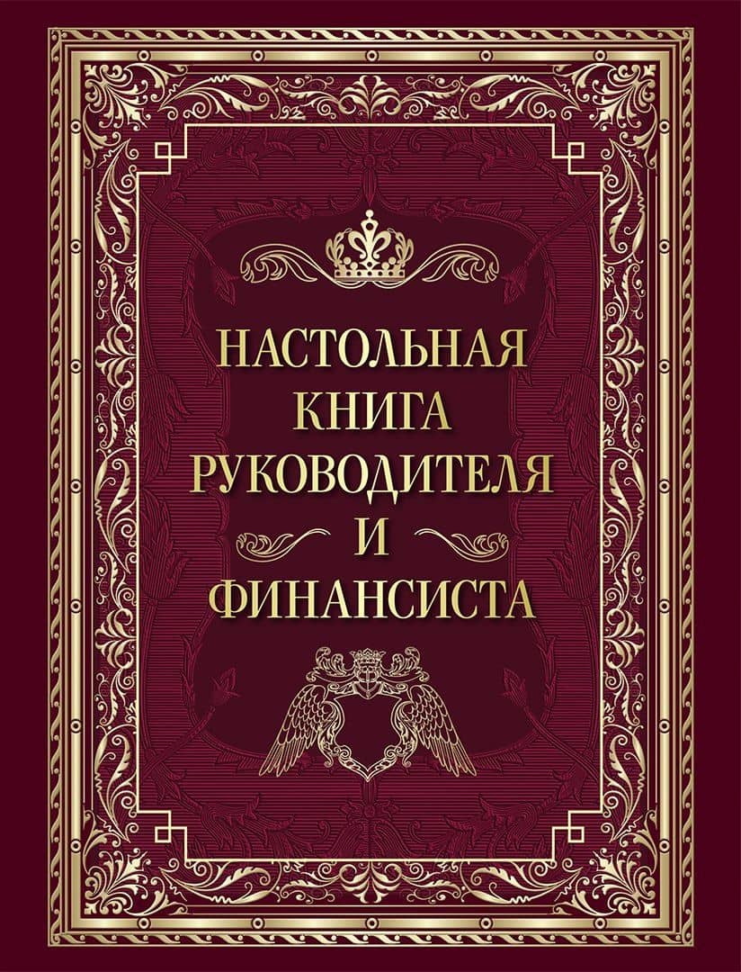 Настольная книга руководителя и финансиста