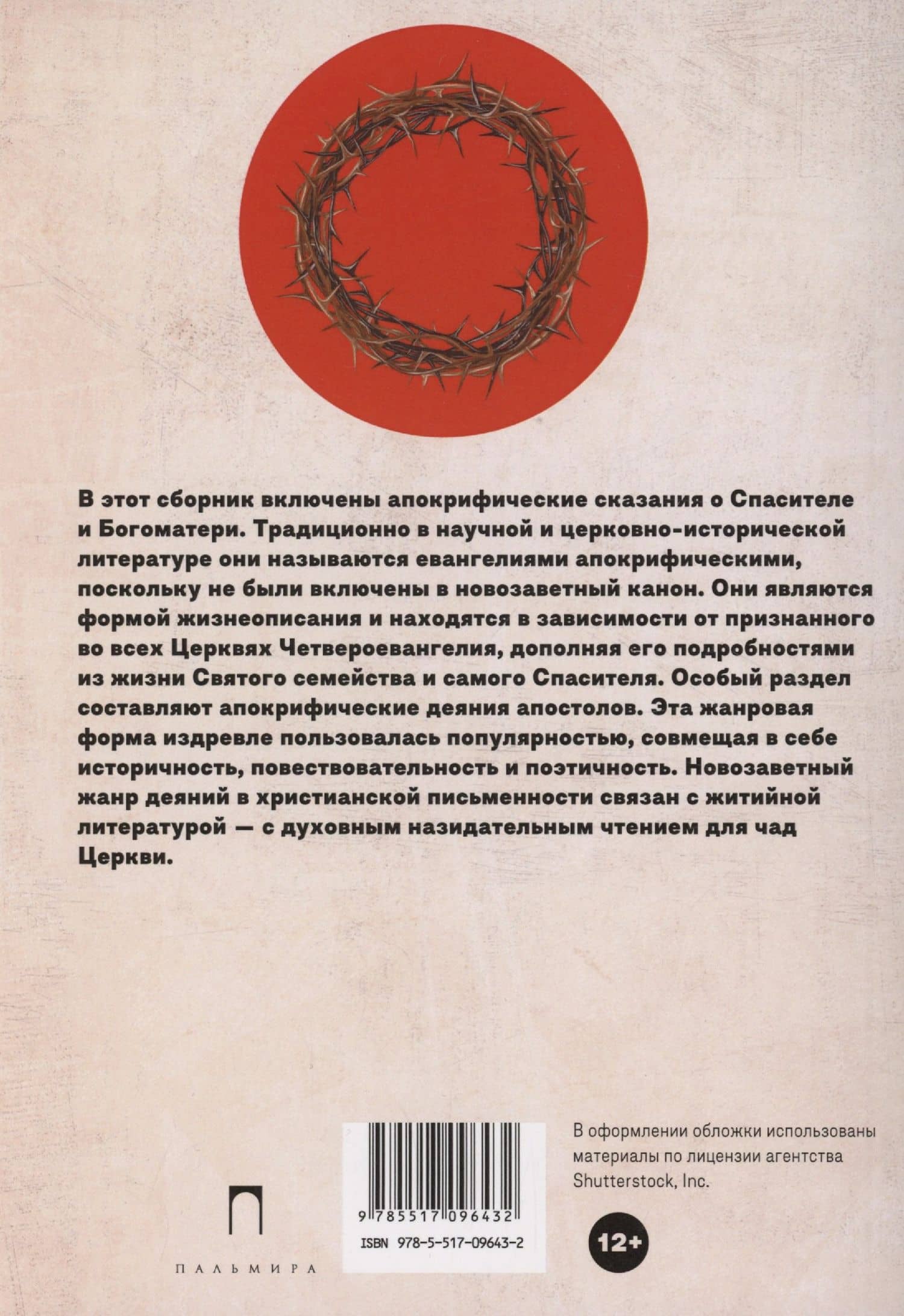 Новозаветные апокрифы (2)