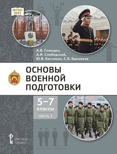 Основы военной подготовки: учебник для 5–7 классов общеобразовательных организаций: в 3-х частях. Часть 1 — Александр Владимирович Голицын