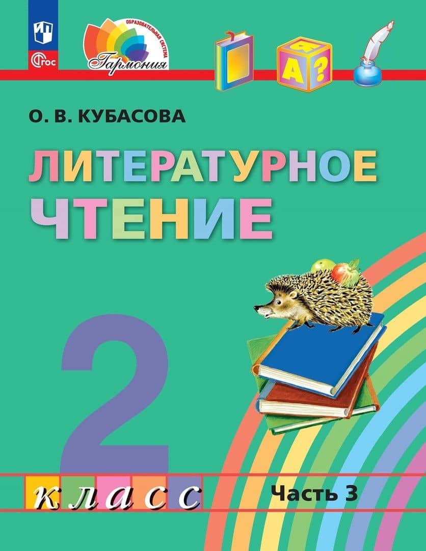 Литературное чтение. 2 класс. Учебное пособие. В трёх частях. Часть 3