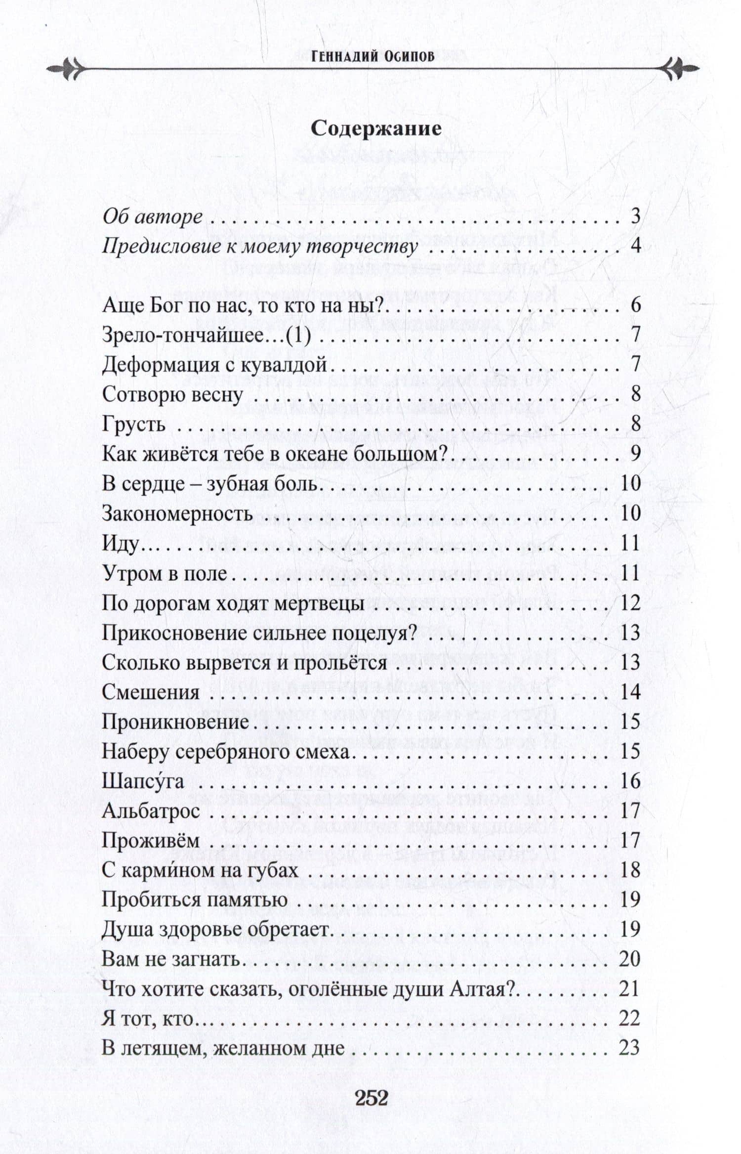 Лики. Миги. Причалы. Книга вторая: стихи, песни, романсы — Геннадий Осипов (2)